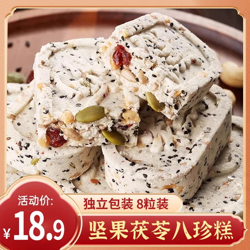本草山录坚果茯苓八珍糕手工无蔗糖糕点老人小孩代餐健康零食