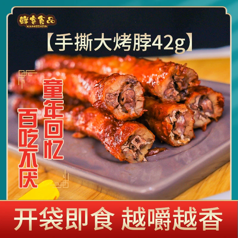 鲜客手撕大烤脖42g有嚼劲香辣味开袋即食卤味网红小零食真空包装