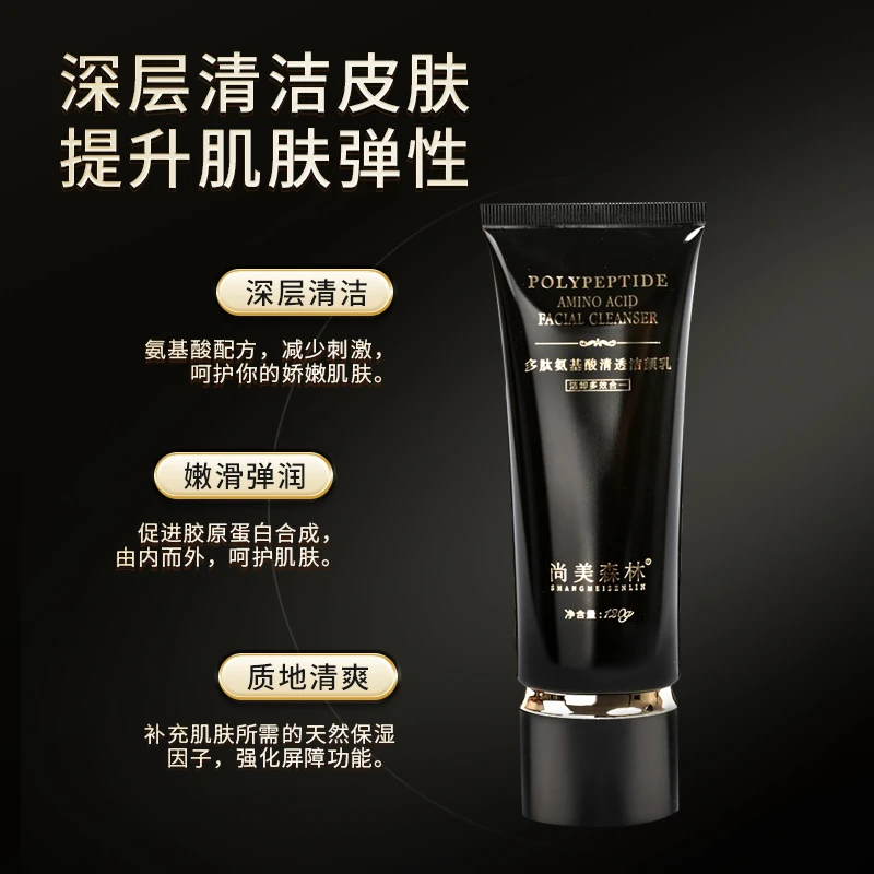 尚美森林多肽氨基酸清透洁颜乳洗面奶