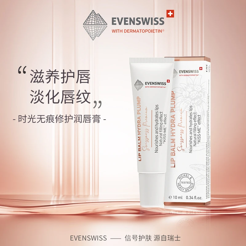 EVENSWISS 时光无痕修护润唇膏10ml滋养护唇淡化唇纹瑞士