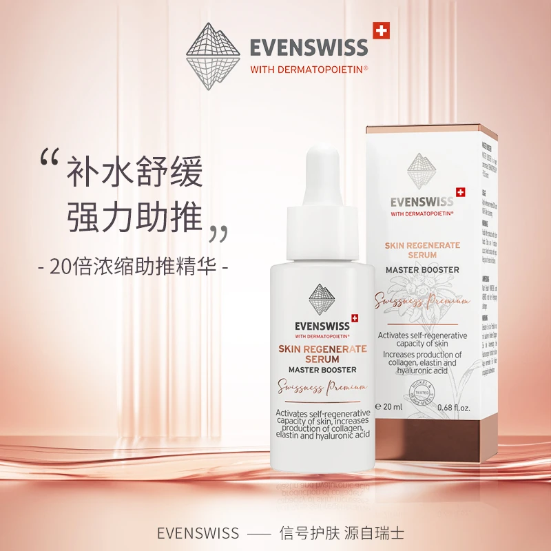 evenswiss优芙思 20浓缩倍助推精华20ml*1瓶舒缓保湿瑞士进口