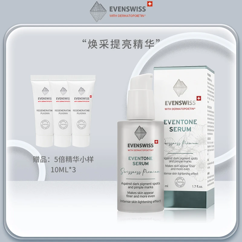 EVENSWISS 焕采提亮精华50ml