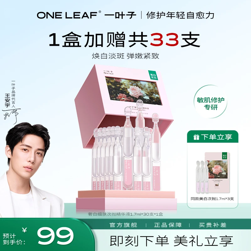 【双11返场】【淡斑紧致】一叶子奢白细肤精华美白温和舒缓次抛补水ZB