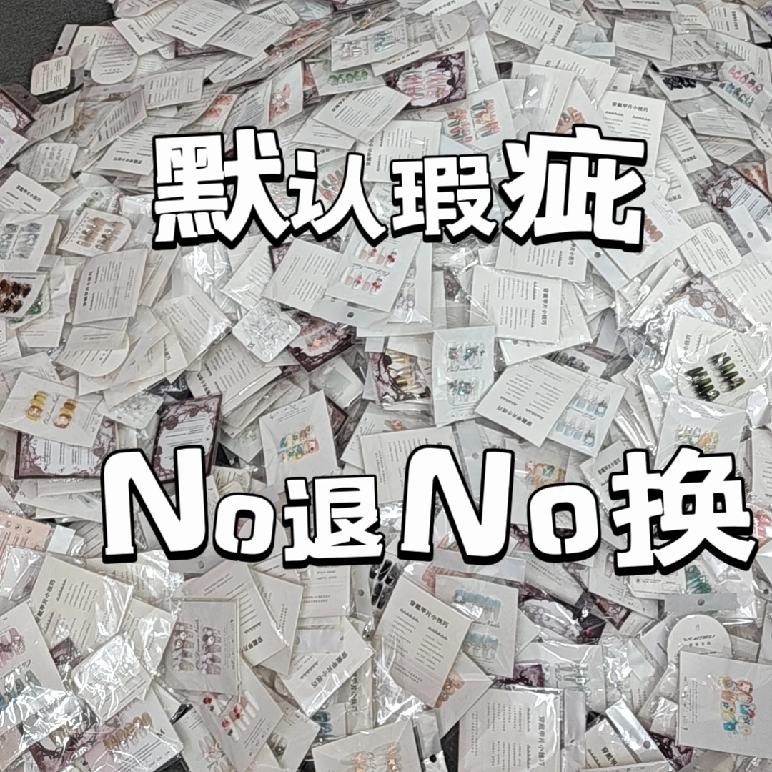 手工穿戴甲备注编码手工穿戴甲