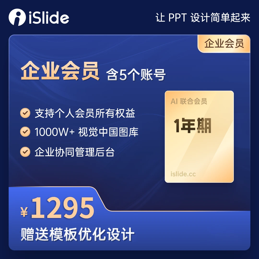 【含5人账号】iSlide企业会员1年，AI+功能素材+1000W视觉中国版权图