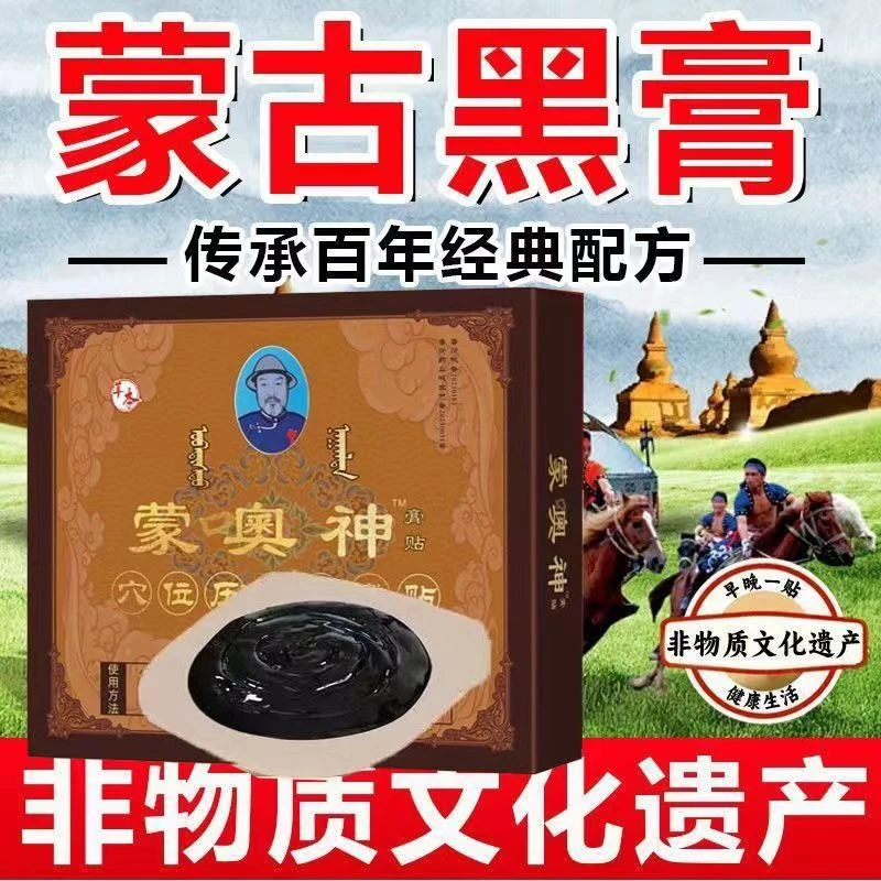 蒙奥神膏贴【买二送一】蒙古黑膏膝关节贴腰椎贴颈椎贴外用全身适用