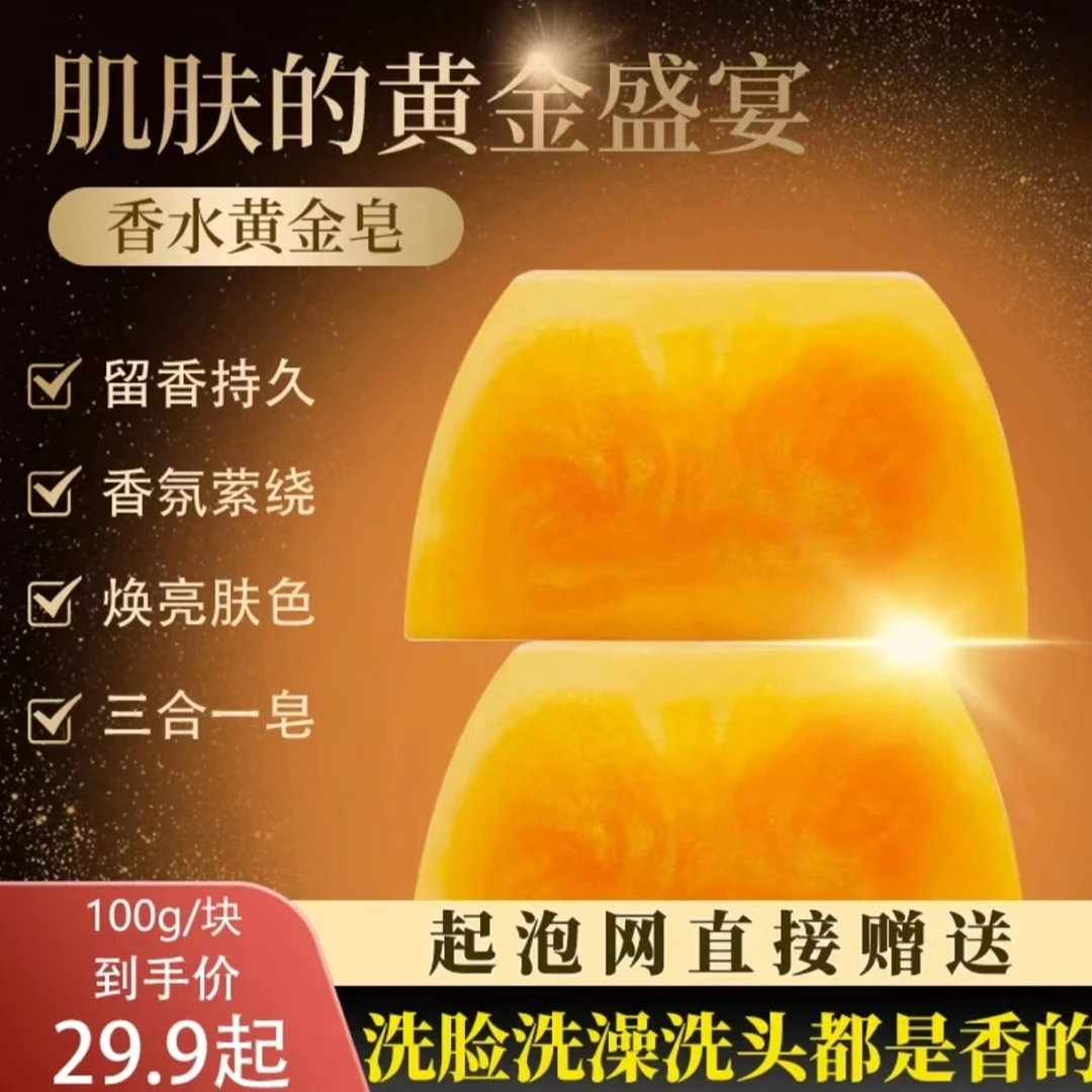 【第三块仅需10元】香水黄金皂留香皂精油皂除螨沐浴皂留香嫩肤皂
