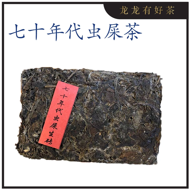 【龙龙有好茶】七十年代 虫屎生砖 普洱茶250g