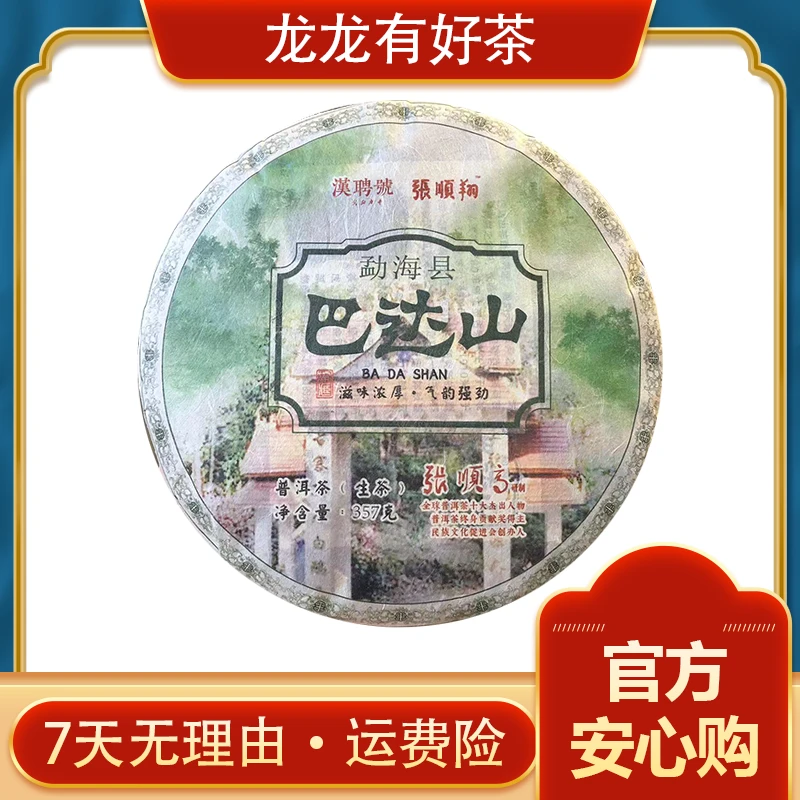 【龙龙有好茶】2021年 张顺高 巴达山 普洱茶 生茶357g