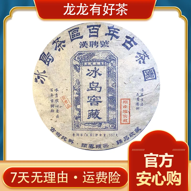 【龙龙有好茶】2004年 冰岛窖藏古树普洱茶 生茶357g