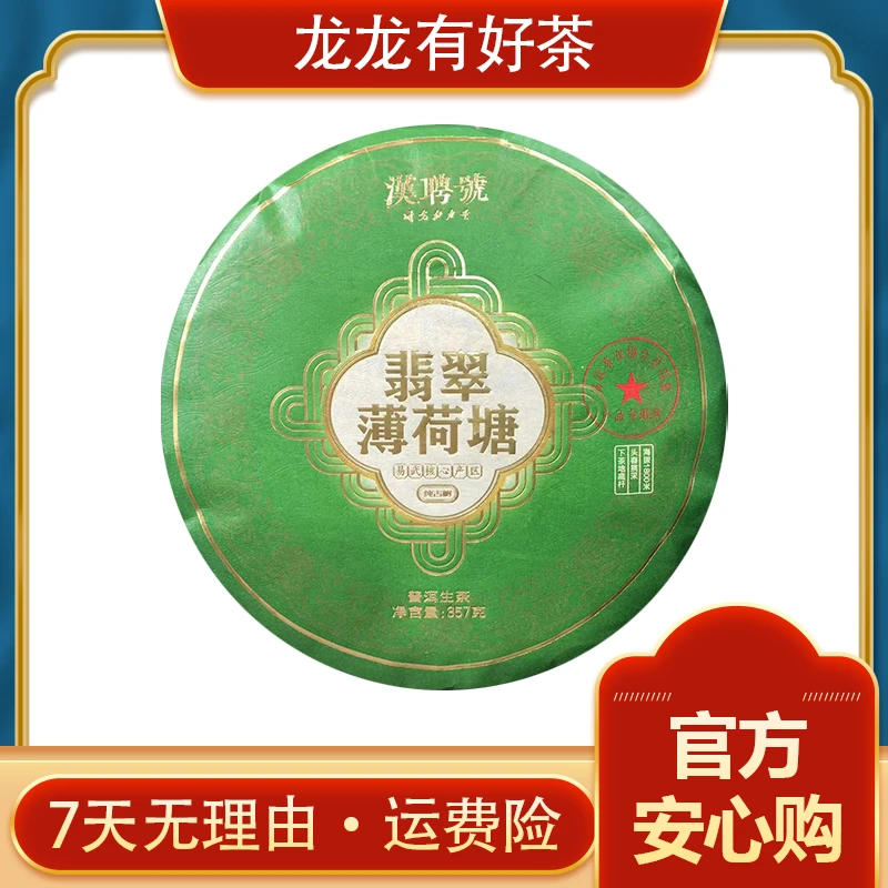 【龙龙有好茶】2012年 翡翠薄荷塘 普洱茶 生茶357g