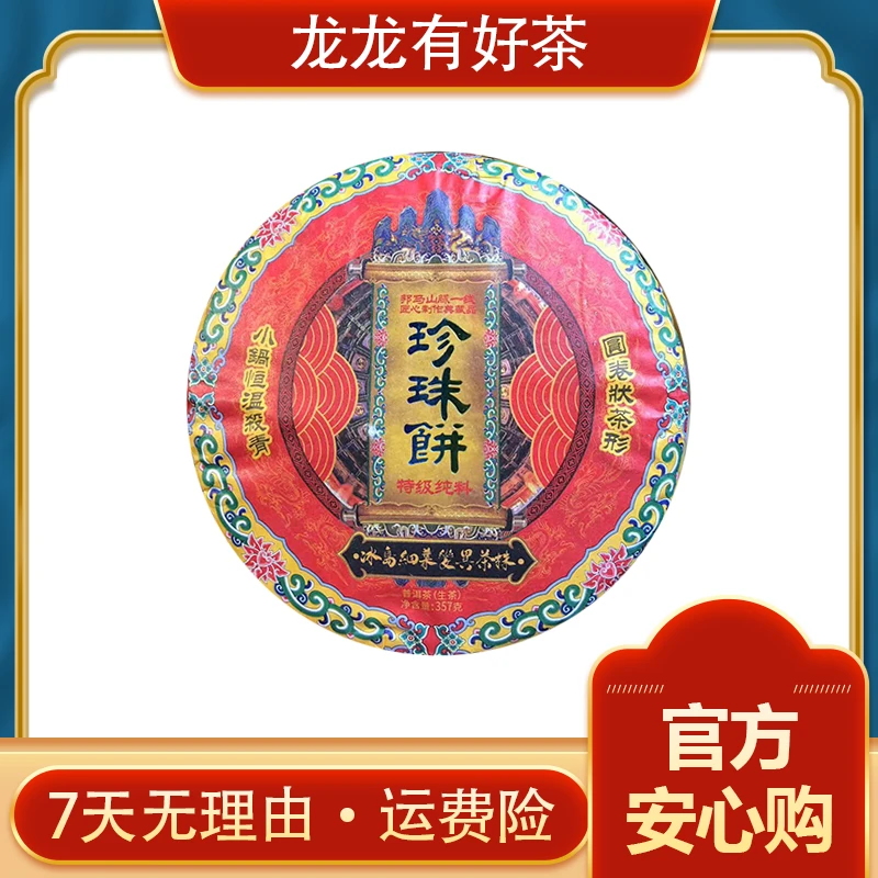 【龙龙有好茶】2023年 冰島細葉變異茶株 珍珠饼  普洱生茶 357g