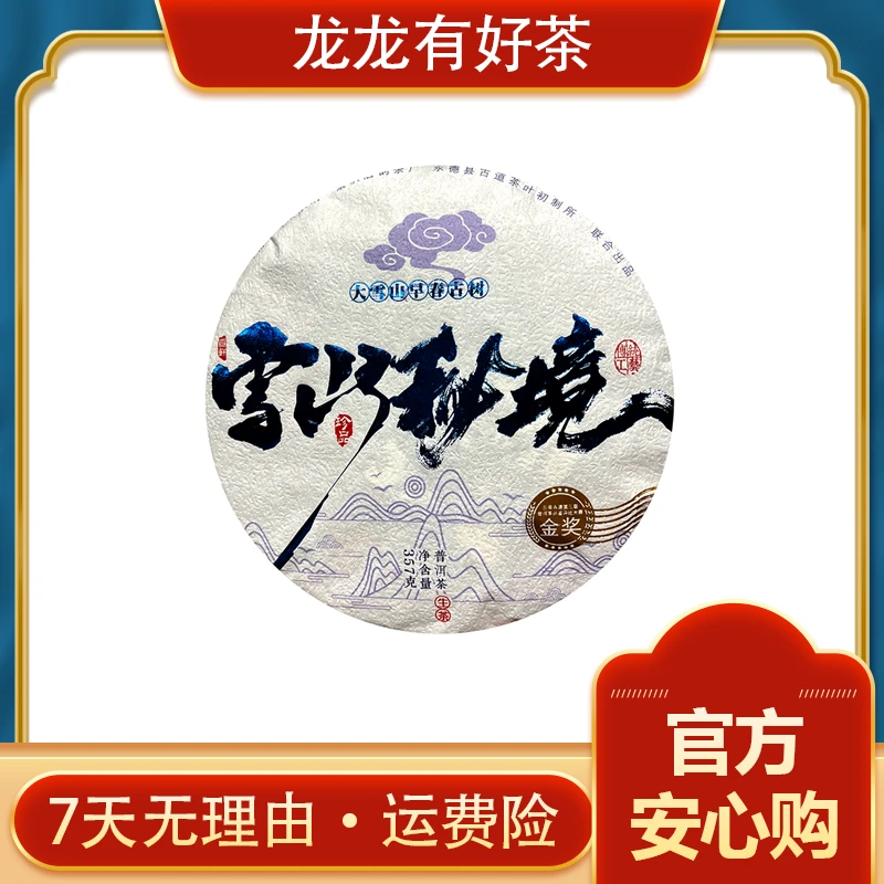 【龙龙有好茶】2021年 雪山秘境  普洱茶 生茶357g