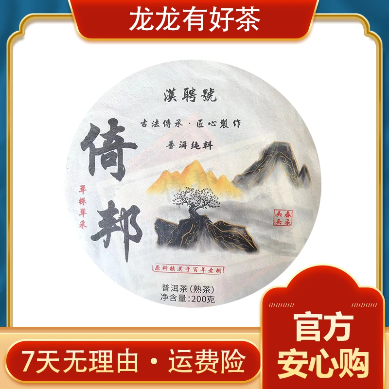 【龙龙有好茶】倚邦 普洱茶熟茶200g
