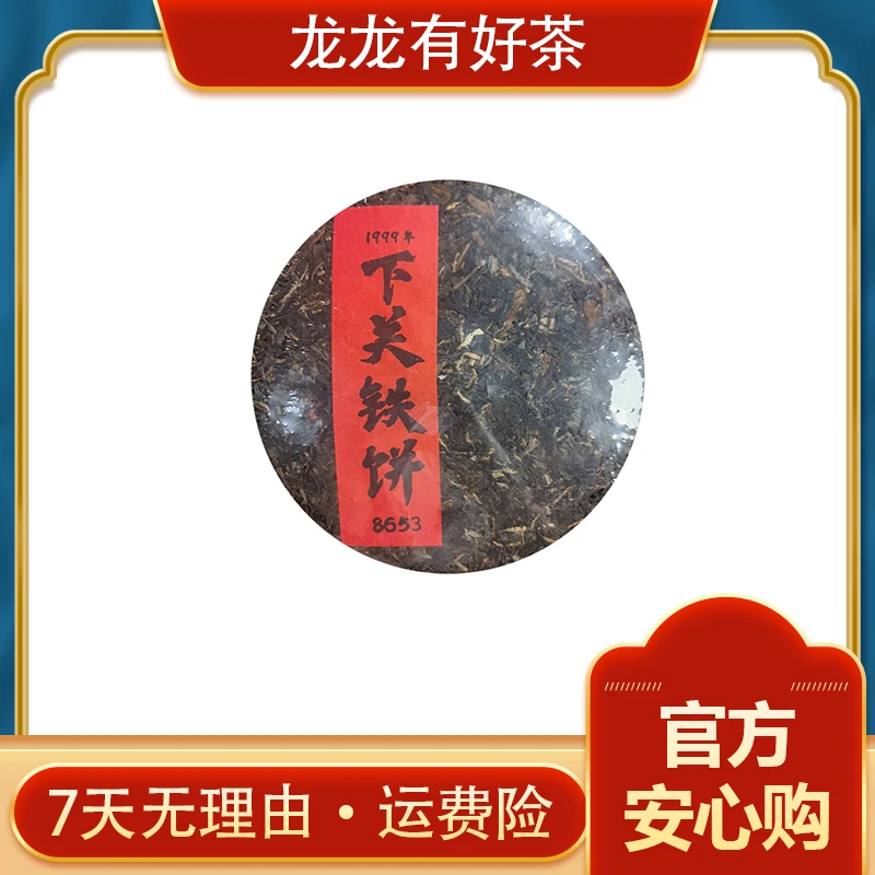 【龙龙有好茶】私藏 99年下关铁饼 8653 普洱茶 生茶 357g