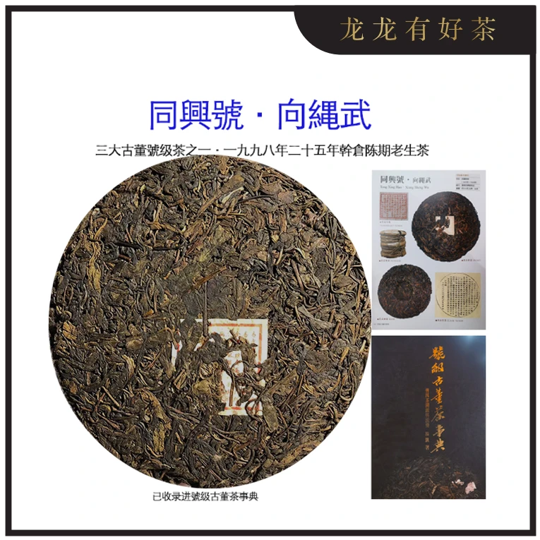 【龙龙有好茶】龙龙私藏 二十五年干仓 同興號 普洱老生茶357g
