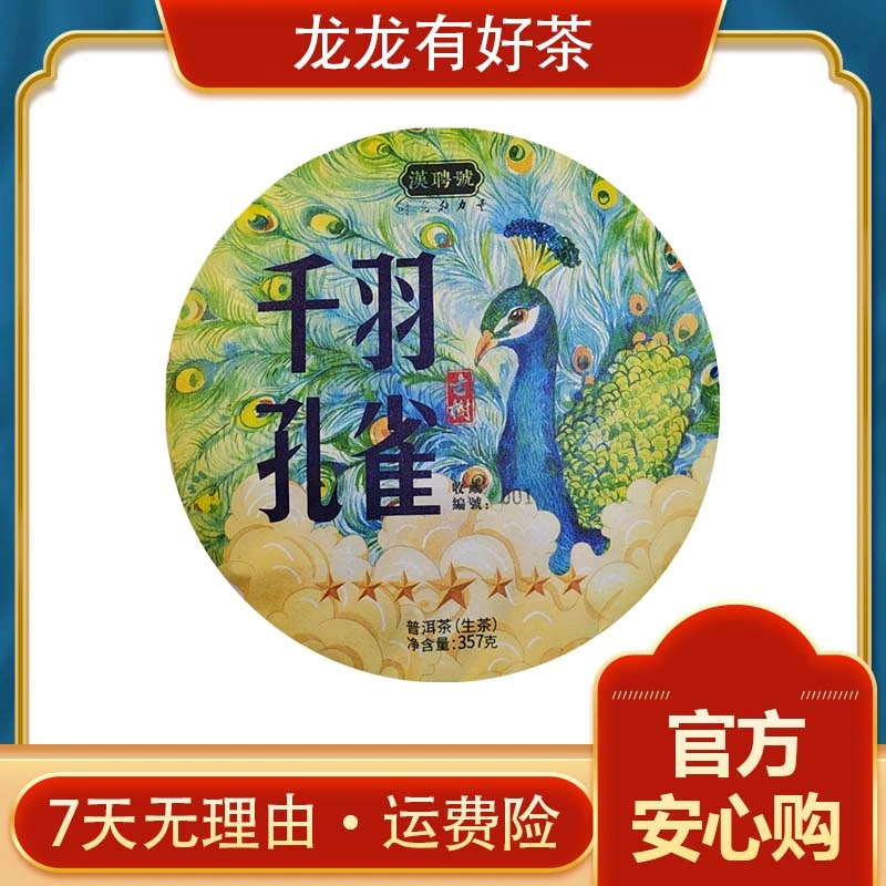 【龙龙有好茶】2018年 1801 仟羽孔雀 普洱茶 生茶357g