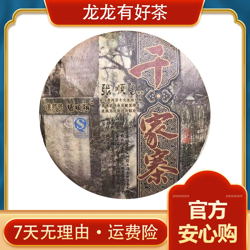 2013年 张顺高研制 千家寨上坝一号茶王 普洱茶 生茶357g