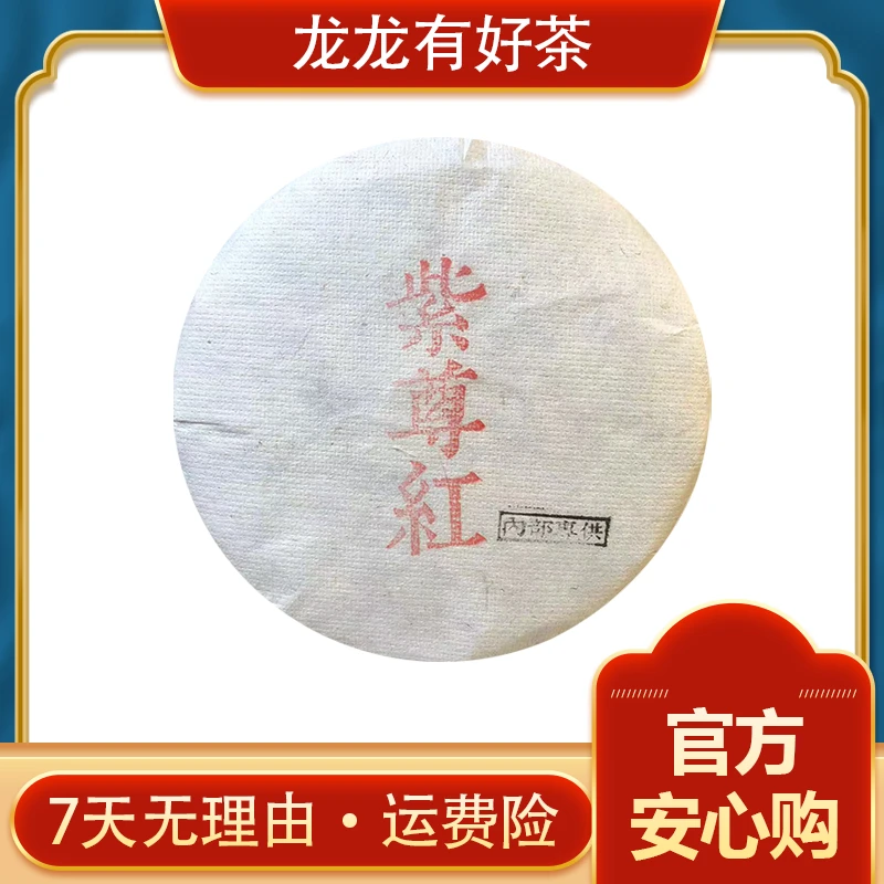 【龙龙有好茶】2022年  紫尊红 普洱
