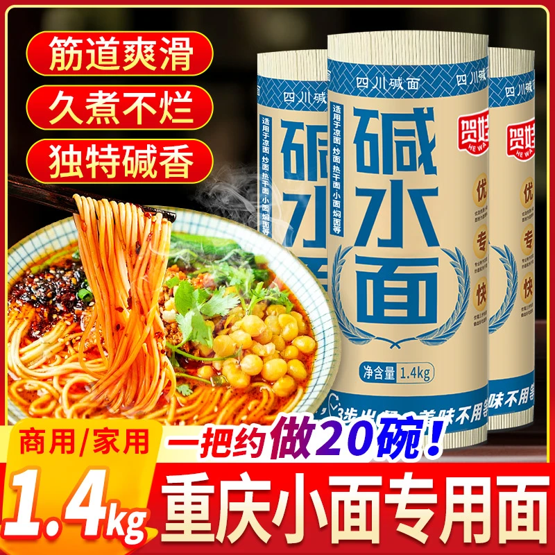重庆小面专用面条1.4kg 商用 碱面 挂面 四川 特产 小面 碱水面