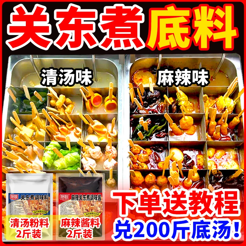 关东煮调料2斤商用麻辣烫底料调料包摆摊串串香清汤调料汤底酱