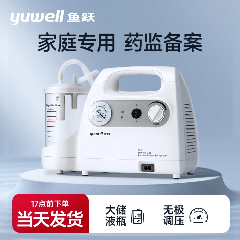 鱼跃便携式吸痰器7E-C家用老人医用儿童成人吸痰机电动负压吸引器