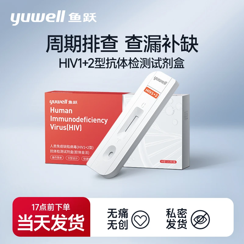 鱼跃人类免疫缺陷病毒（HIV1+2型）抗体检测试剂盒胶体金法艾滋病HIV检测试纸抗体检测试剂盒血检性病