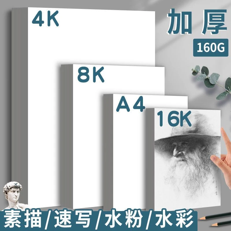 加厚素描纸8k美术绘画纸4k水彩绘画纸16k初学者儿童画画白纸考试