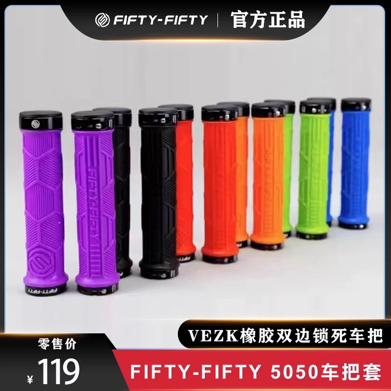 新款FIFTY-FIFTY山地车把套自行车5050骑行手把通用双边锁死橡胶