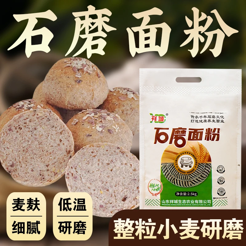 【现磨现发】祥城小麦面粉2.5kg原味全麦面含麦麸家用馒头面包子面