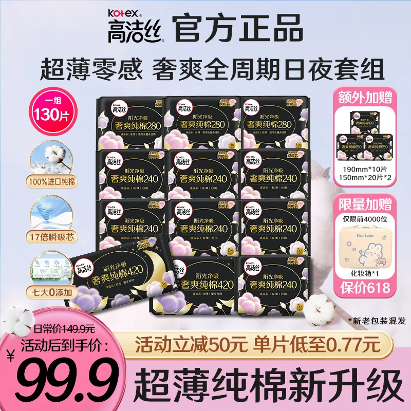 高洁丝奢爽纯棉日夜用卫生巾姨妈巾超薄透气亲肤15包130片--qm
