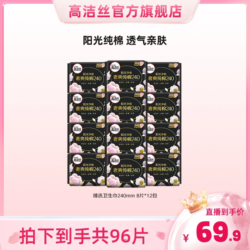 【畅快下单】高洁丝臻选纯棉透气超薄卫生巾240mm8片*12包-SC