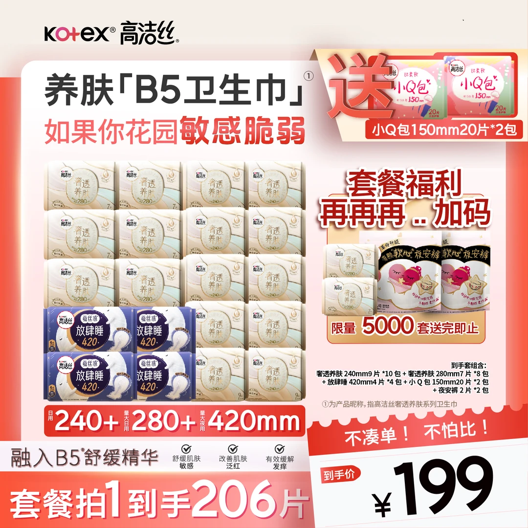 【超值组合】高洁丝奢透养肤极薄透气瞬吸干爽亲肤防侧漏卫生巾--MI