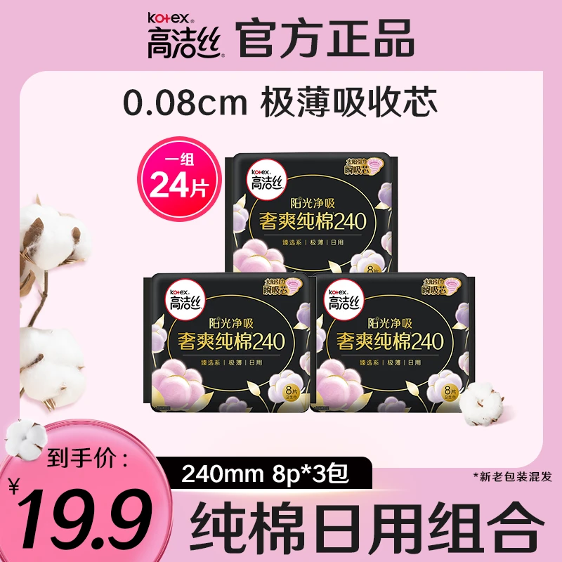 【商城】高洁丝纯棉姨妈巾卫生巾防漏亲肤超薄透气240mm8片*3包-qm