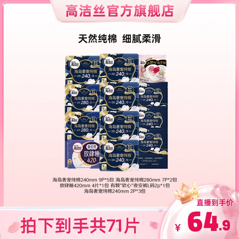 【畅快下单】高洁丝海岛奢宠纯棉透气卫生巾组合装共12包71片-SC
