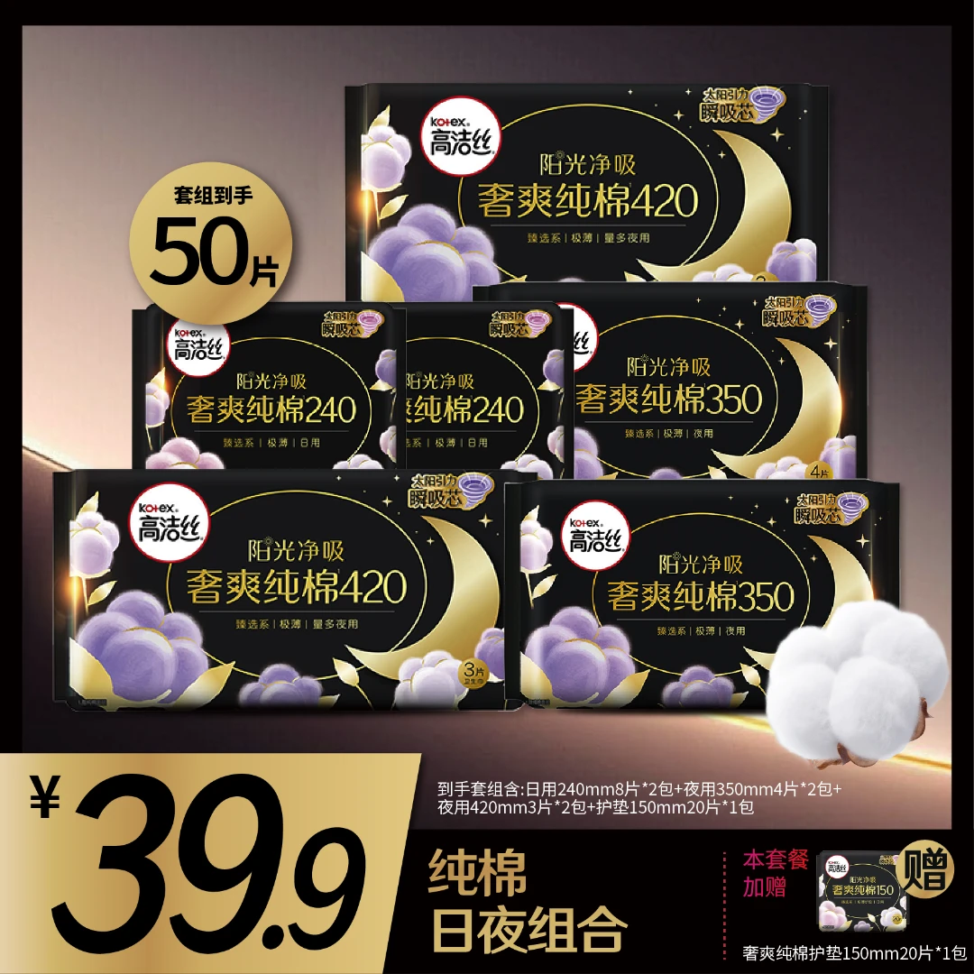 高洁丝纯棉卫生巾姨妈巾日夜组合新升级套组超薄透气7包50片-MI