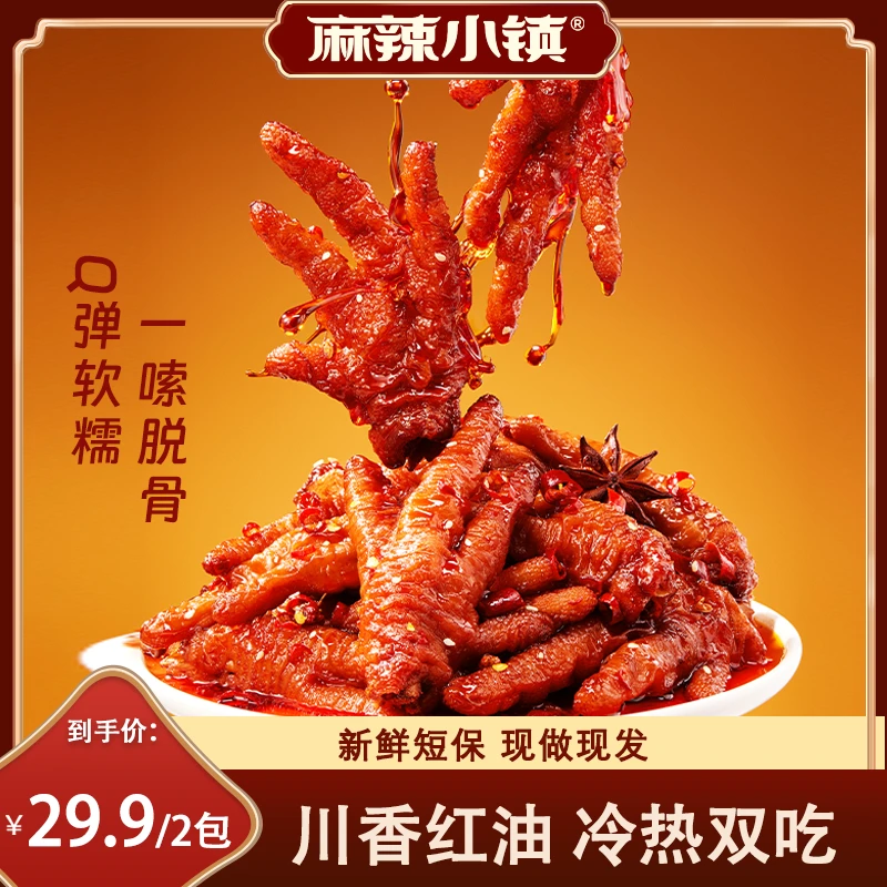 麻辣小镇 【直播】虎皮凤爪鸡爪追剧零食实惠装整爪切碎鲜香入味