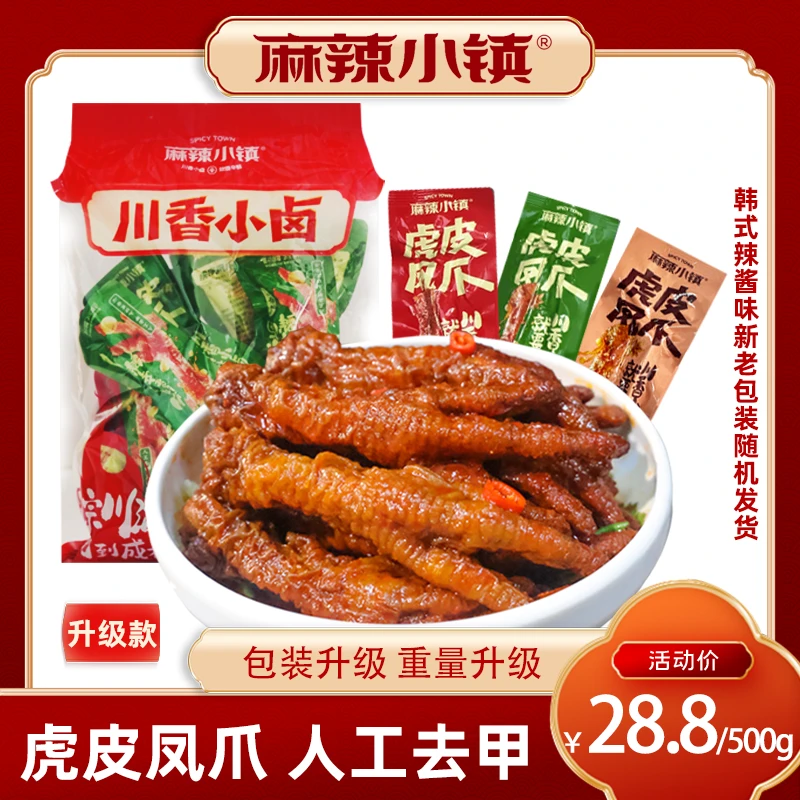 麻辣小镇【到手500g+】虎皮凤爪鸡爪袋装约14-16支【以克重为准】