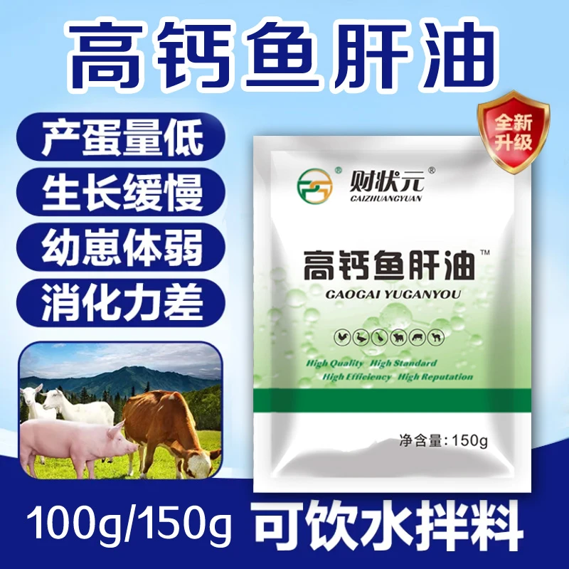 财状元养牛兽用高钙鱼肝油家禽家畜养殖营养补充液态牲畜用品钙片