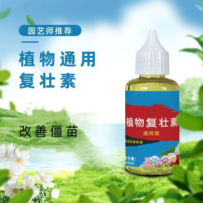 正品植物复壮素家庭绿植园艺养花专用生根壮苗通用型浓缩原液