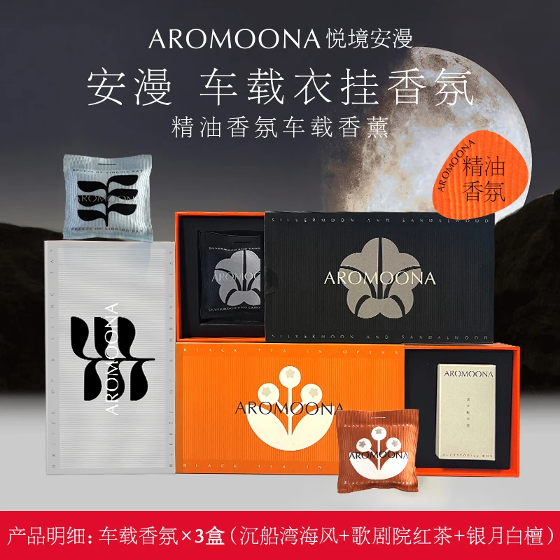 Aromoona悦境安漫车载香氛汽车挂饰衣橱香氛挂件持久留香