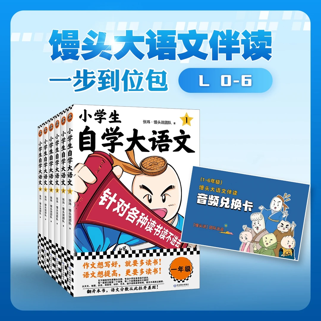 馒头大语文伴读 · 一步到位包