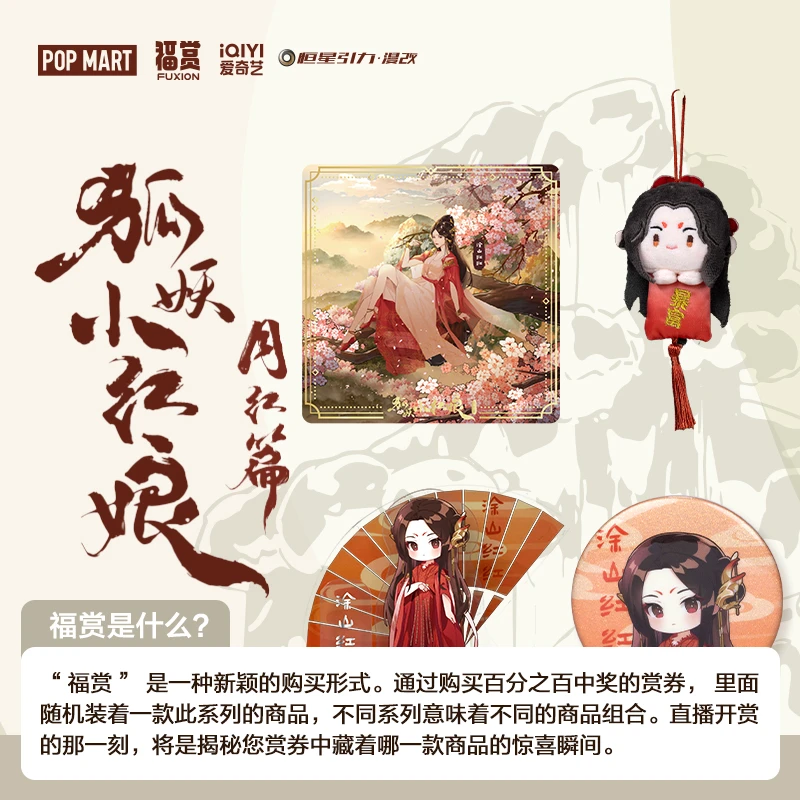【五选三 第1场】泡泡玛特福赏狐妖小红娘-月红篇盲盒周边