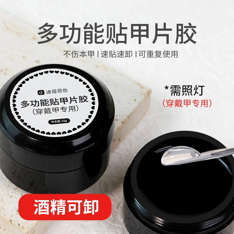 多功能贴甲片胶 穿戴甲专用速贴速卸可做造型不伤穿戴甲罐装胶
