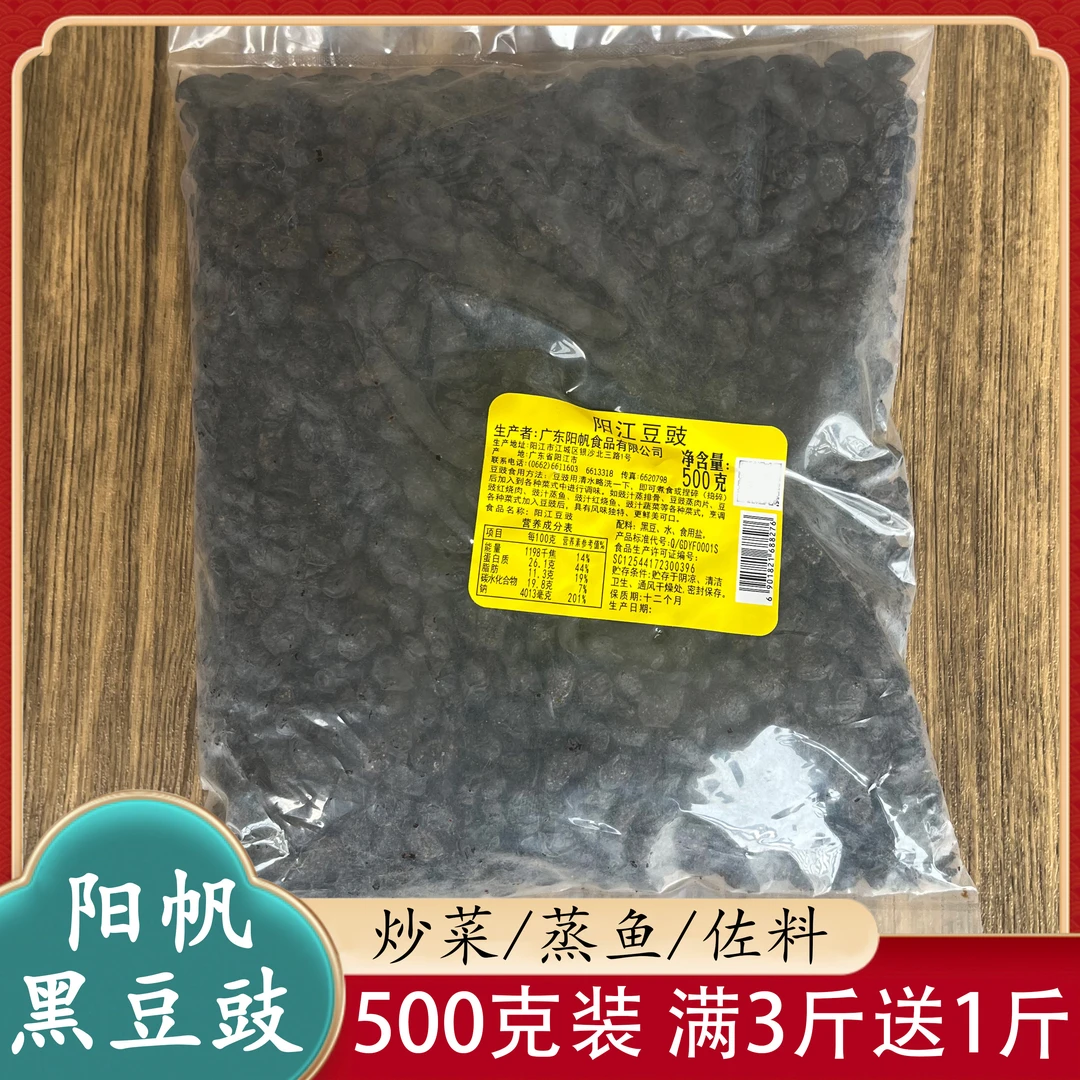 阳帆牌阳江豆豉500g原味姜黑豆豉风味干豆鼓厨房调味广东特产蒸鱼
