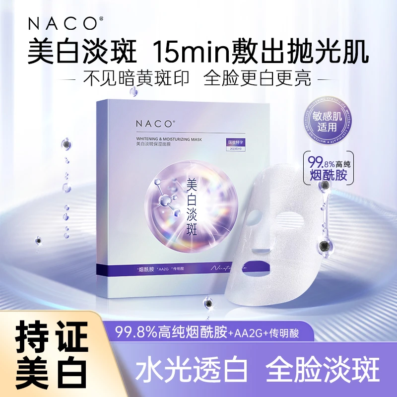 NACO美白淡斑保湿面膜熬夜暗黄补水提亮敏感肌