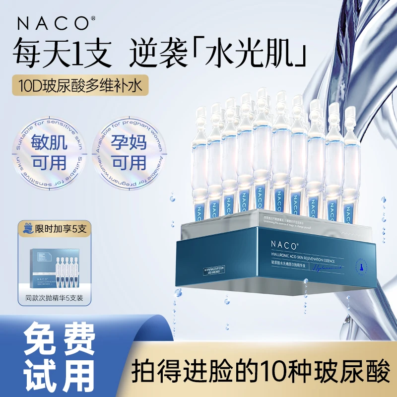【补水保湿】NACO玻尿酸补水次抛涂抹式面部精华液滋润锁水护肤品女