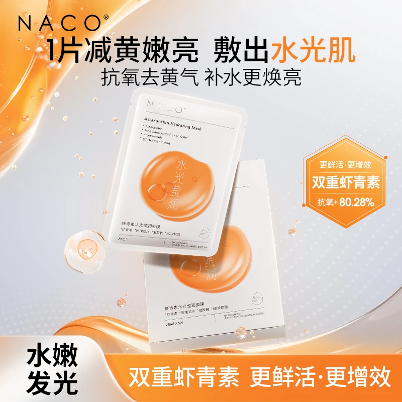 【水光莹润】NACO虾青素面膜润泽肌肤补水保湿嘭润莹润肌肤