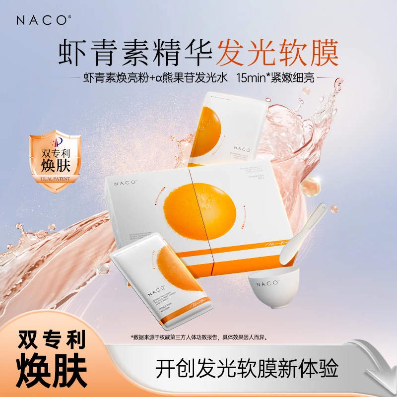2盒-NACO虾青素焕亮软膜套装细腻嫩肤保湿提亮紧致涂抹面膜