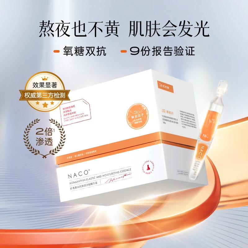 囤货版-NACO虾青素双抗弹润次抛精华液双效抗氧发光
